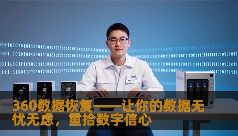 360数据恢复——让你的数据无忧无虑，重拾数字信心