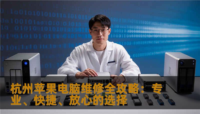 杭州苹果电脑维修全攻略：专业、快捷、放心的选择