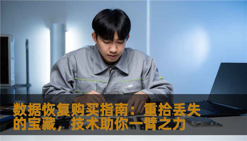 数据恢复购买指南：重拾丢失的宝藏，技术助你一臂之力