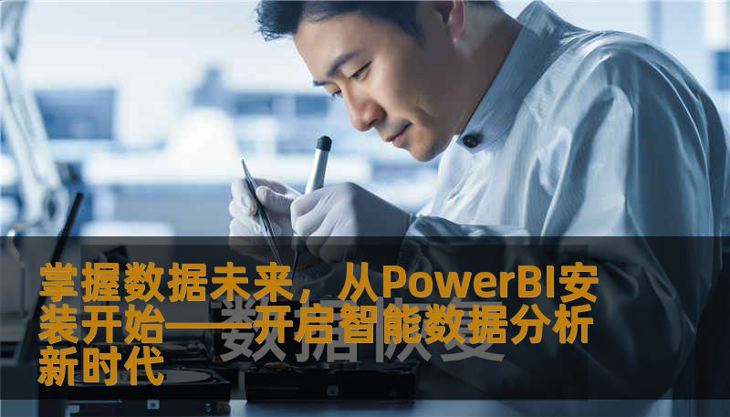 掌握数据未来，从PowerBI安装开始——开启智能数据分析新时代