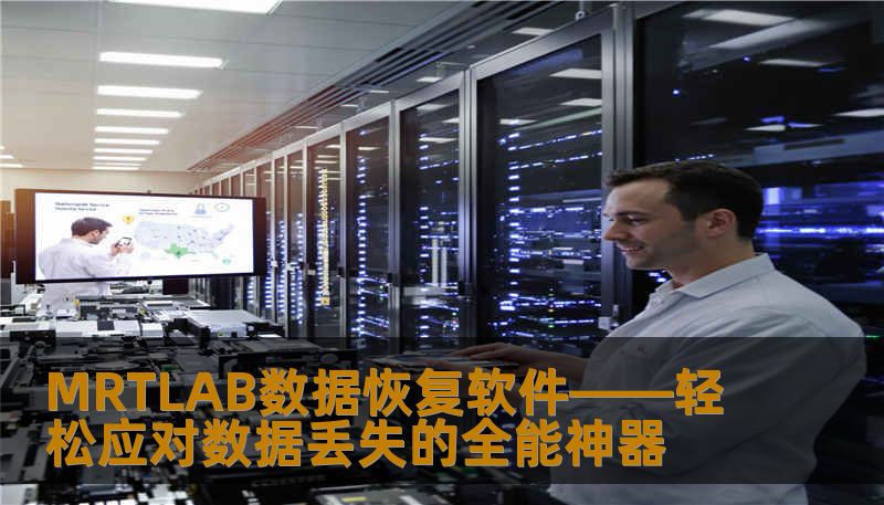 MRTLAB数据恢复软件——轻松应对数据丢失的全能神器