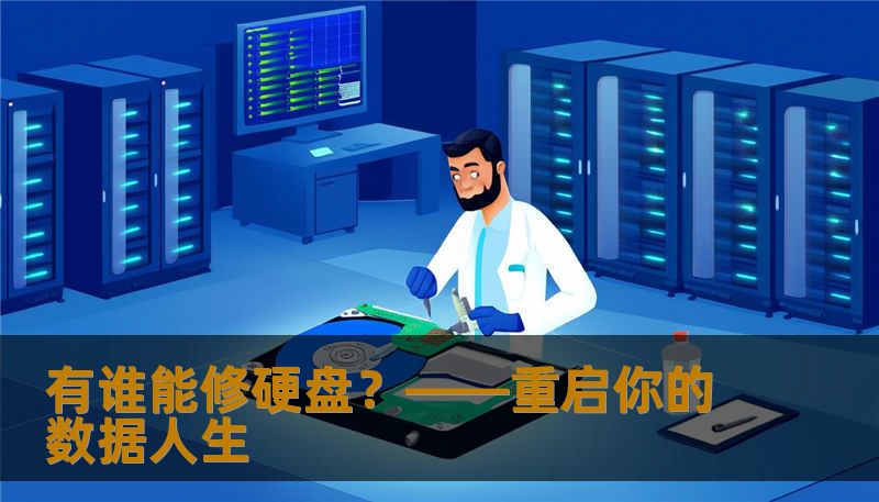 有谁能修硬盘？——重启你的数据人生