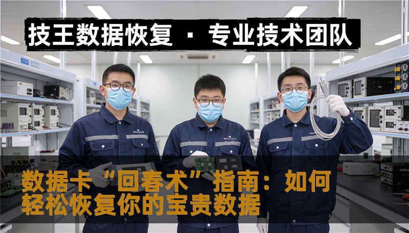 数据卡“回春术”指南:如何轻松恢复你的宝贵数据 数据卡“回春术”指南:如何轻松恢复你的宝贵数据