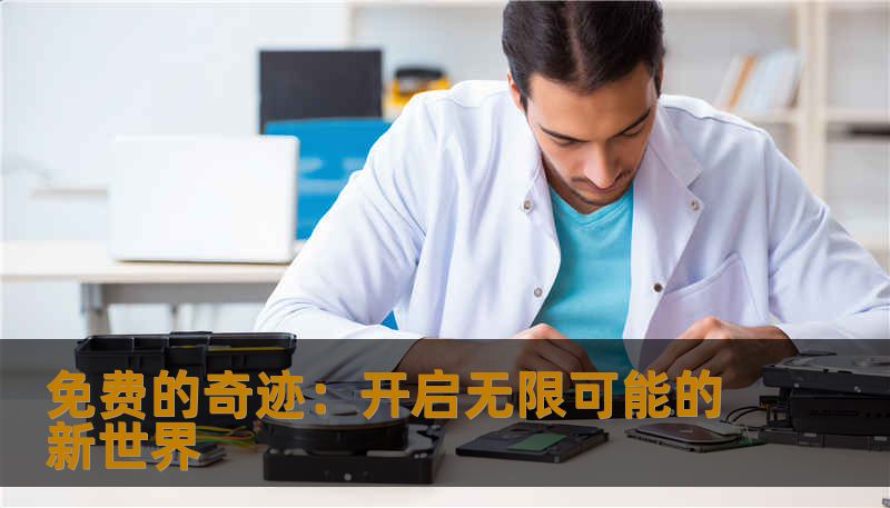 免费的奇迹：开启无限可能的新世界