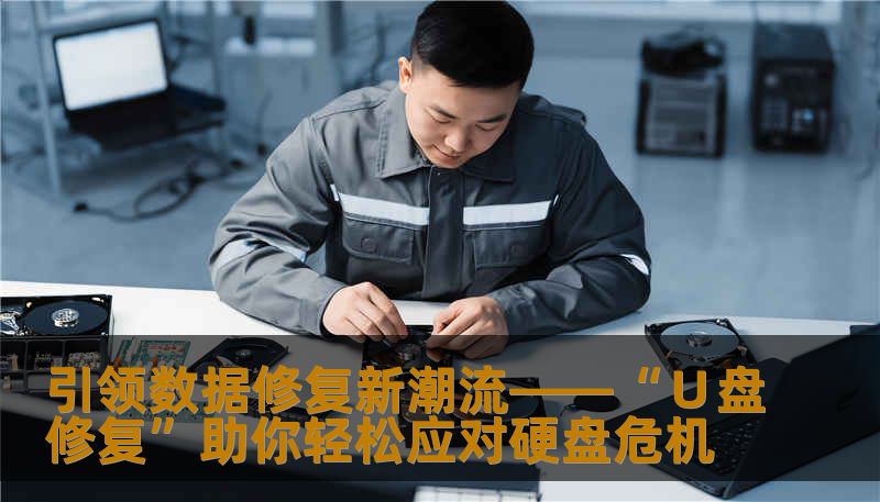 引领数据修复新潮流——“∪盘修复”助你轻松应对硬盘危机