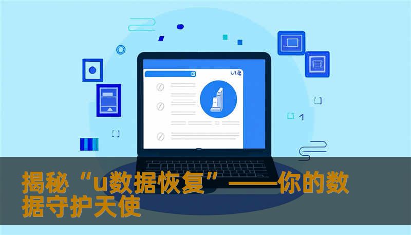 揭秘“u数据恢复”——你的数据守护天使 揭秘“u数据恢复”——你的数据守护天使