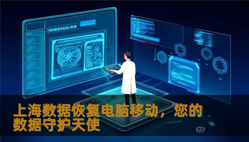 上海数据恢复电脑移动，您的数据守护天使