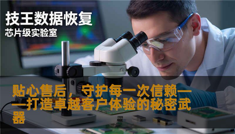 贴心售后，守护每一次信赖——打造卓越客户体验的秘密武器