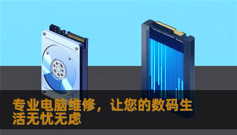 专业电脑维修，让您的数码生活无忧无虑