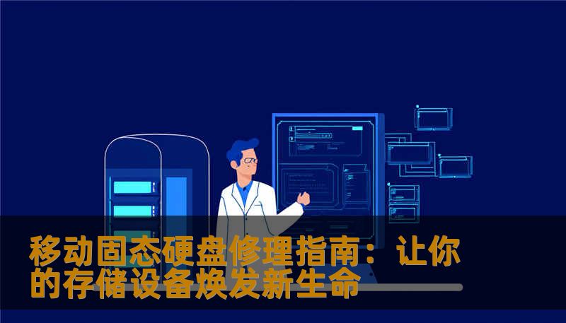 移动固态硬盘修理指南：让你的存储设备焕发新生命