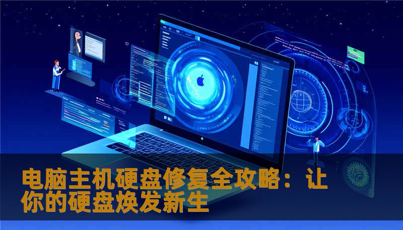电脑主机硬盘修复全攻略：让你的硬盘焕发新生