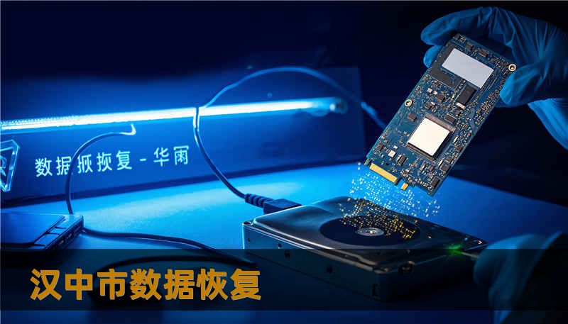 汉中市数据恢复