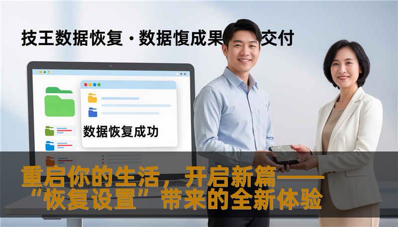 重启你的生活,开启新篇——“恢复设置”带来的全新体验 重启你的生活,开启新篇——“恢复设置”带来的全新体验