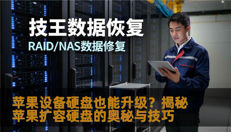 苹果设备硬盘容量有限？别担心，这篇软文带你了解苹果扩容硬盘的方法与技巧，让你的苹果设备焕发新活力，告别存储焦虑！