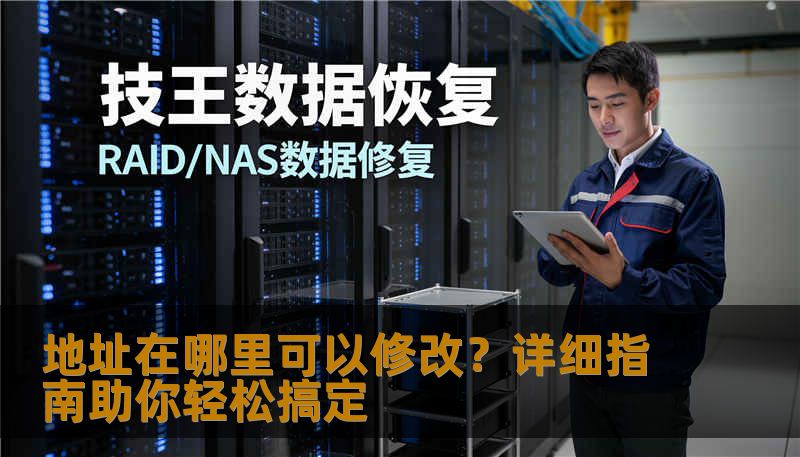 地址在哪里可以修改？详细指南助你轻松搞定