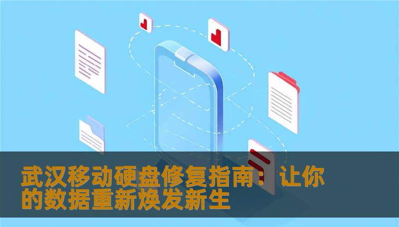 武汉移动硬盘修复指南：让你的数据重新焕发新生