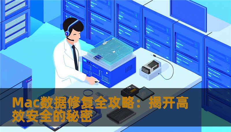 面对Mac电脑数据丢失的烦恼？本指南深入解析Mac数据修复的方法与技巧，让你的宝贵资料焕发新生，保障工作与生活无忧。