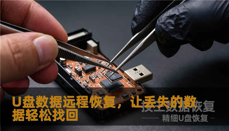 U盘数据远程恢复，让丢失的数据轻松找回