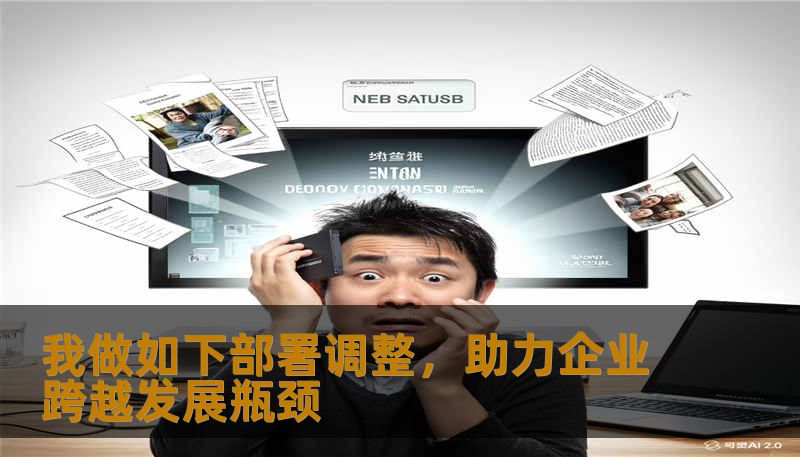 我做如下部署调整，助力企业跨越发展瓶颈