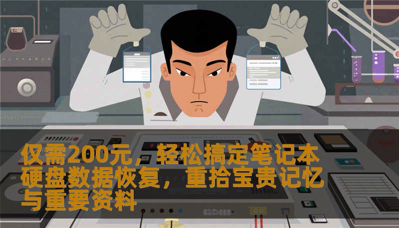 仅需200元，轻松搞定笔记本硬盘数据恢复，重拾宝贵记忆与重要资料