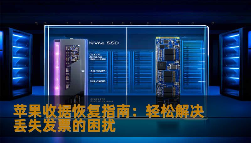 苹果收据恢复指南:轻松解决丢失发票的困扰 苹果收据恢复指南:轻松解决丢失发票的困扰