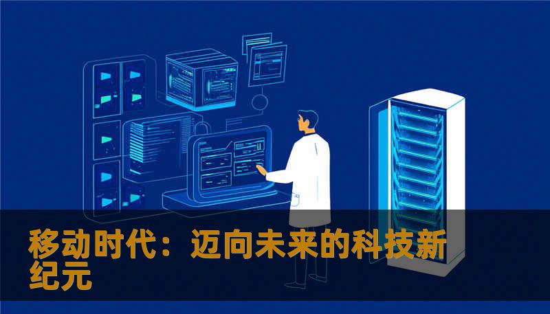移动时代：迈向未来的科技新纪元