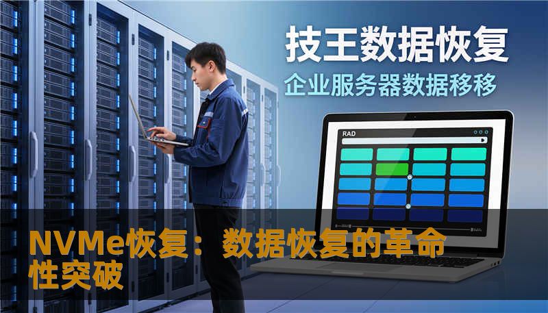 NVMe恢复:数据恢复的革命性突破 NVMe恢复:数据恢复的革命性突破