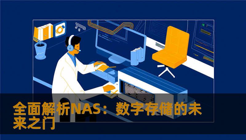 全面解析NAS:数字存储的未来之门 全面解析NAS:数字存储的未来之门