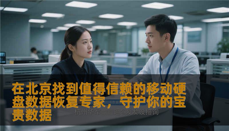 在北京找到值得信赖的移动硬盘数据恢复专家,守护你的宝贵数据 在北京找到值得信赖的移动硬盘数据恢复专家,守护你的宝贵数据