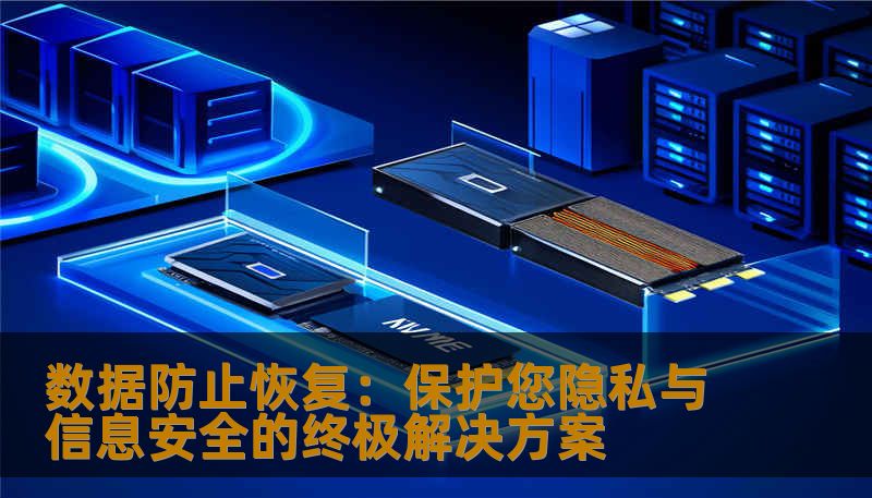 数据防止恢复：保护您隐私与信息安全的终极解决方案