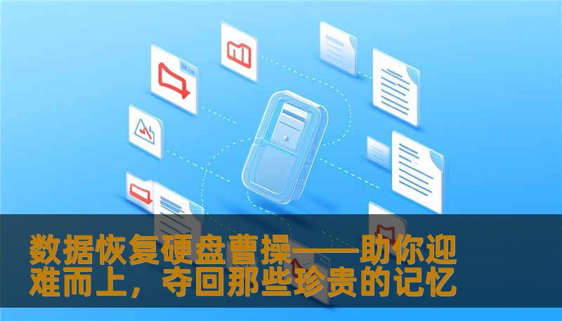 面对硬盘数据丢失的困境，选择专业的“数据恢复硬盘曹操”服务，让您轻松恢复被遗失的宝贵信息。无论是误删除、病毒攻击还是硬件故障，我们都能为您提供高效、安全的解决方案，帮您重拾数据的希望。