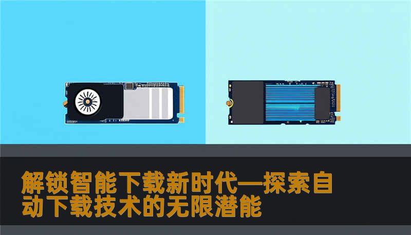 解锁智能下载新时代—探索自动下载技术的无限潜能
