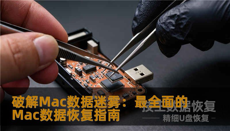 破解Mac数据迷雾:最全面的Mac数据恢复指南 破解Mac数据迷雾:最全面的Mac数据恢复指南