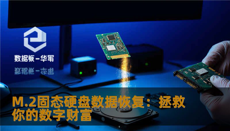 M.2固态硬盘数据恢复：拯救你的数字财富