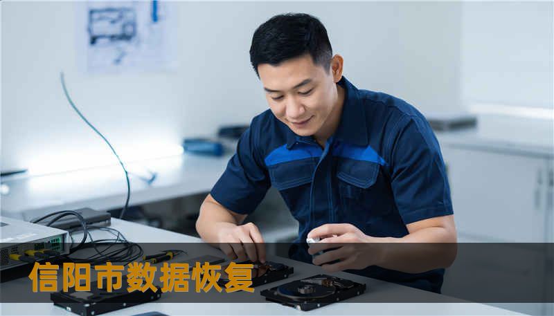 信阳市数据恢复 信阳市数据恢复