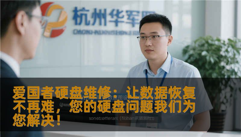爱国者硬盘维修：让数据恢复不再难，您的硬盘问题我们为您解决！