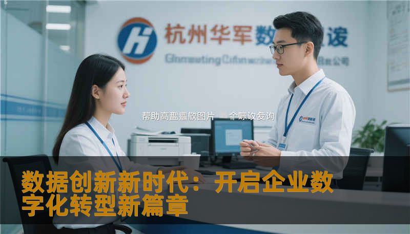 数据创新新时代：开启企业数字化转型新篇章