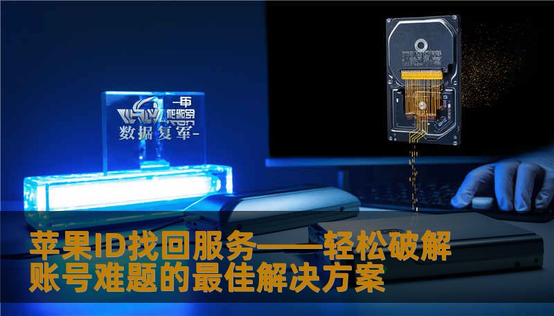 苹果ID找回服务——轻松破解账号难题的最佳解决方案 苹果ID找回服务——轻松破解账号难题的最佳解决方案