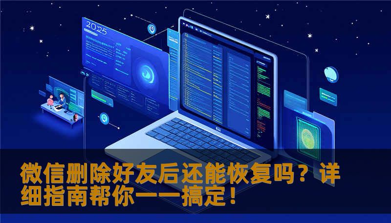 微信删除好友后还能恢复吗？详细指南帮你一一搞定！                    微信作为我们日常生活中不可或缺的沟通工具，承载着人与人之间丰富多彩的交流。很多人都遇到过这样的问题：误删了微信好友，或者在一些特殊场合下不得不将对方从好友列表中删除。有时候，只是一时冲动或误操作，却让我们失去了与好友的联系。    面对这样的情况，是否还有办法将好友找回？微信删除好友后还能恢复吗？答案其实比你想