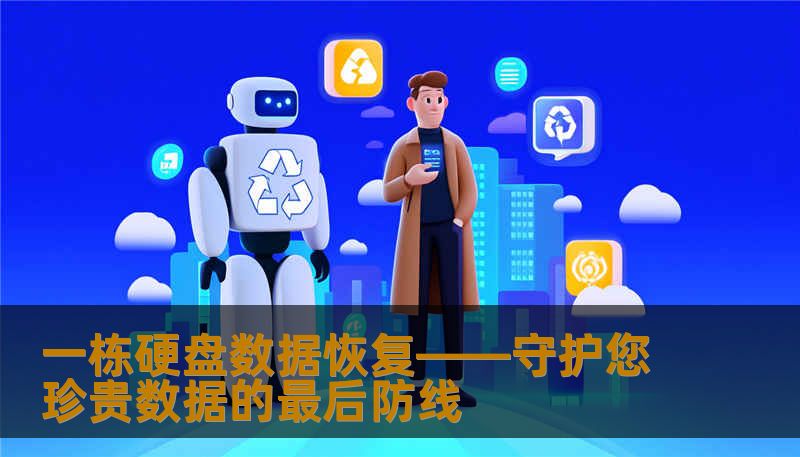 一栋硬盘数据恢复——守护您珍贵数据的最后防线 一栋硬盘数据恢复——守护您珍贵数据的最后防线