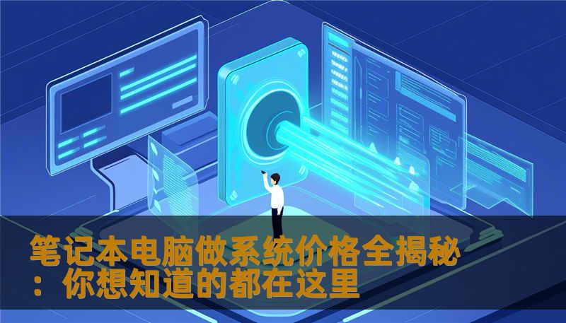 笔记本电脑做系统价格全揭秘：你想知道的都在这里