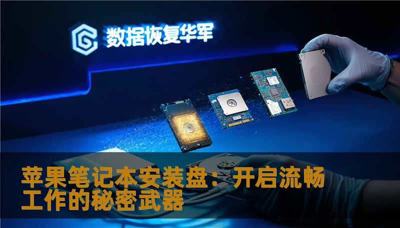 苹果笔记本安装盘：开启流畅工作的秘密武器