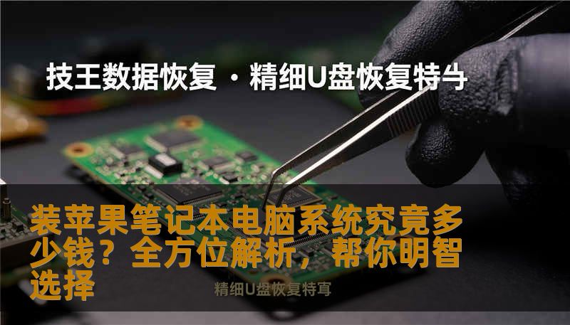装苹果笔记本电脑系统究竟多少钱?全方位解析,帮你明智选择 装苹果笔记本电脑系统究竟多少钱?全方位解析,帮你明智选择
