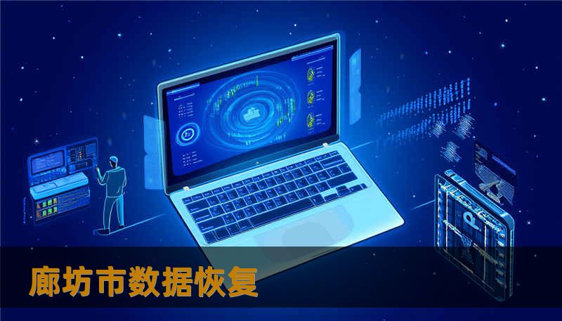 廊坊市数据恢复