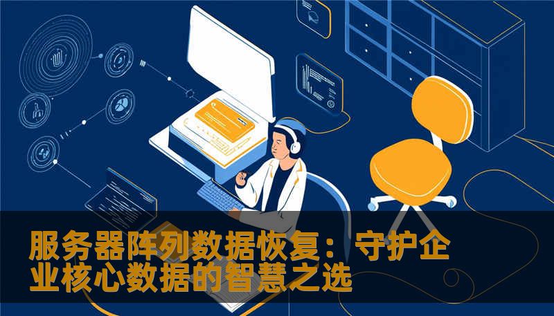 服务器阵列数据恢复：守护企业核心数据的智慧之选