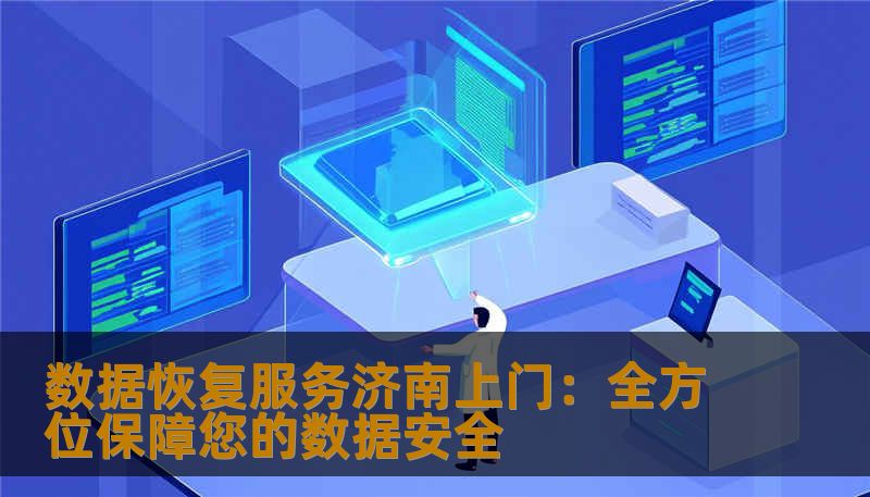 数据恢复服务济南上门：全方位保障您的数据安全