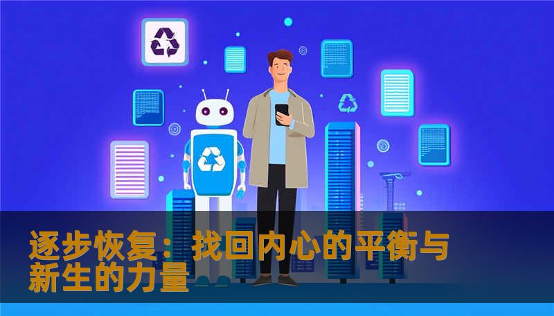 逐步恢复：找回内心的平衡与新生的力量