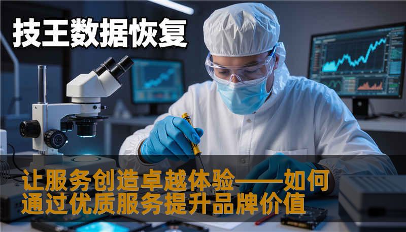 让服务创造卓越体验——如何通过优质服务提升品牌价值
