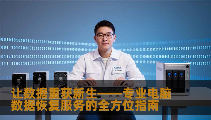 让数据重获新生——专业电脑数据恢复服务的全方位指南