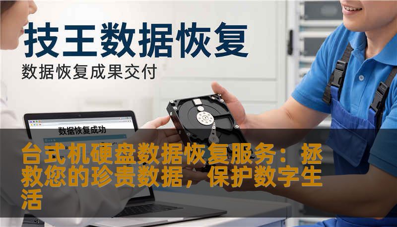 台式机硬盘数据恢复服务：拯救您的珍贵数据，保护数字生活